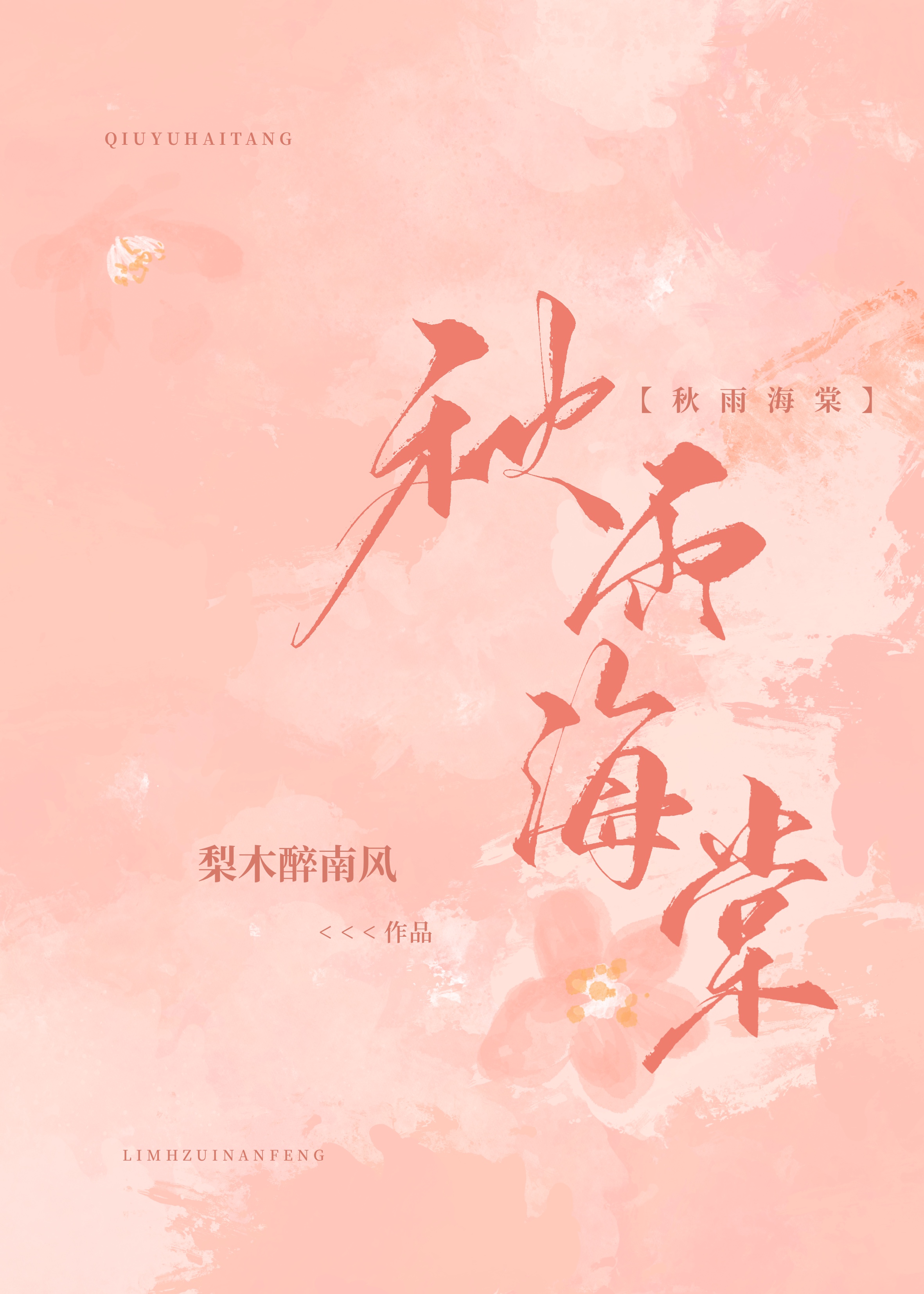 秋雨海棠