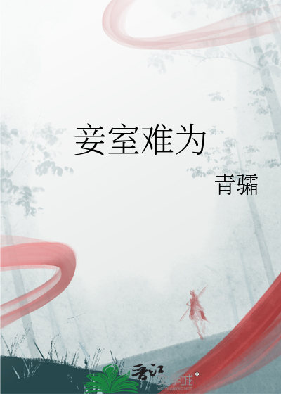 妾室难为