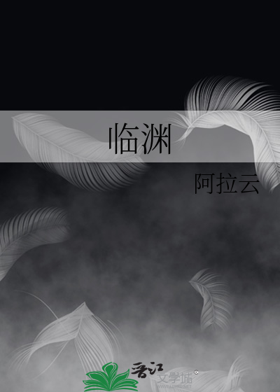 临渊