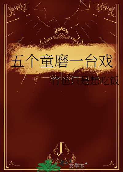 五个童磨一台戏