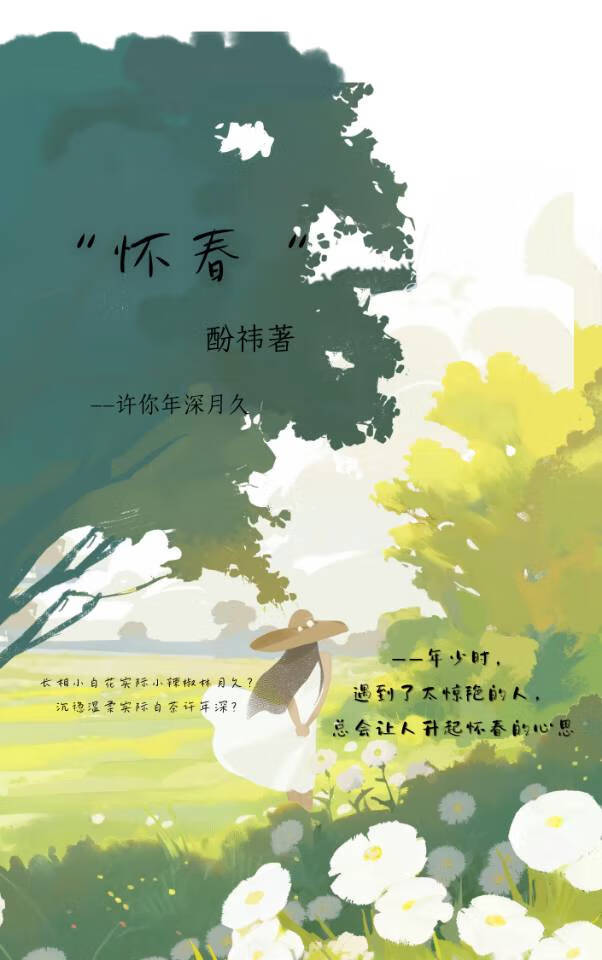怀春