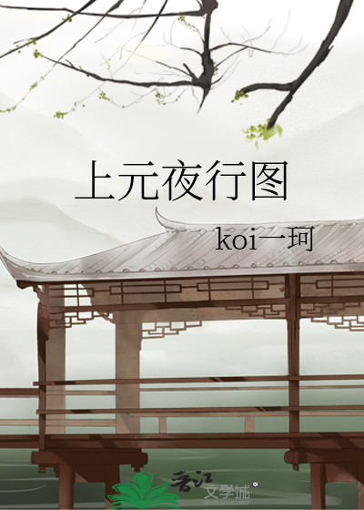 上元夜行图