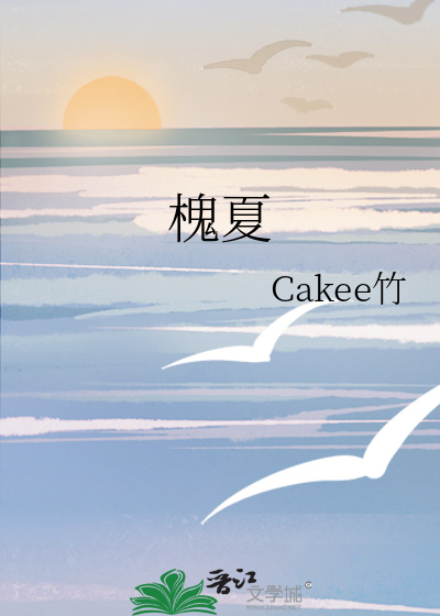 槐夏