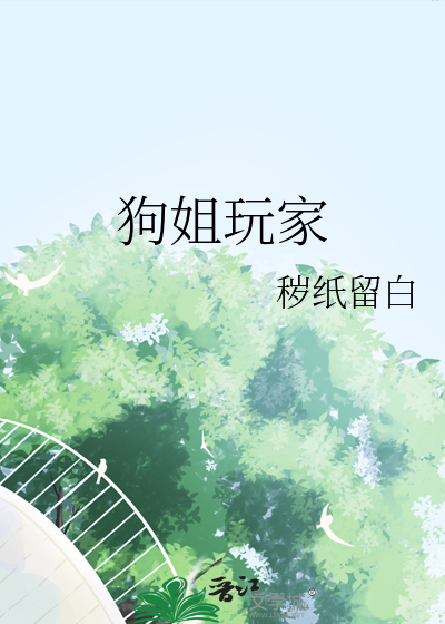 狗姐玩家