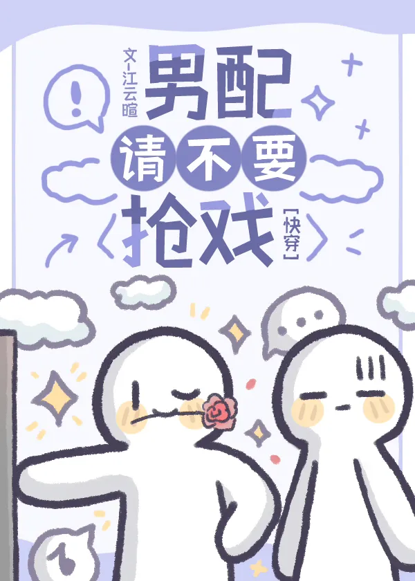男配请不要抢戏[快穿]