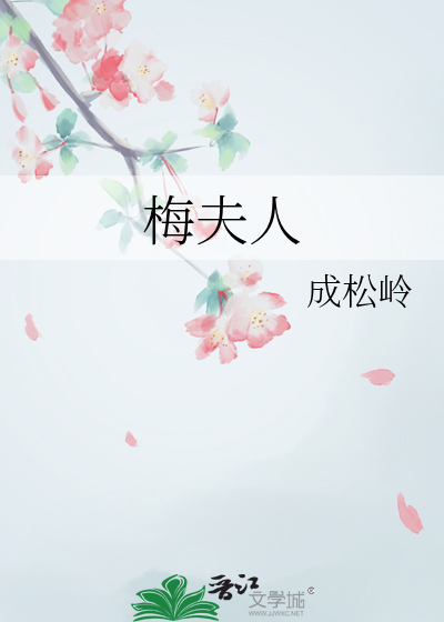 梅夫人