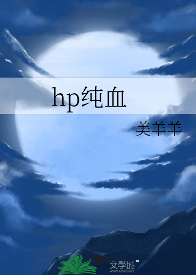 hp纯血