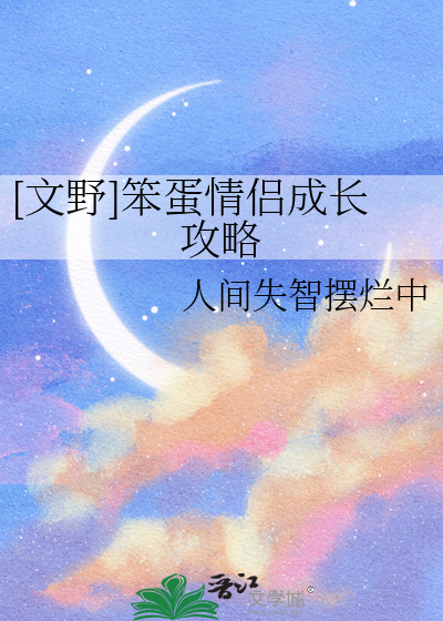 [文野]笨蛋情侣成长攻略