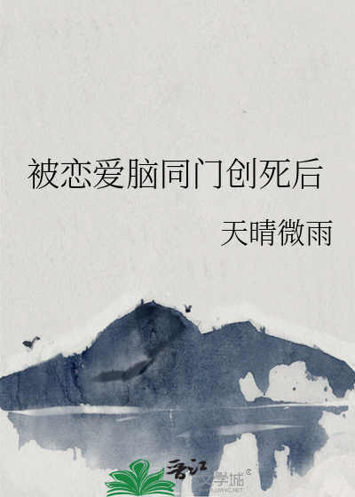 被恋爱脑同门创死后