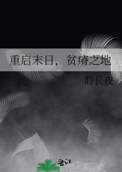 重启末日，贫瘠之地