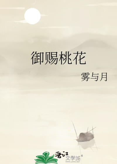 御赐桃花