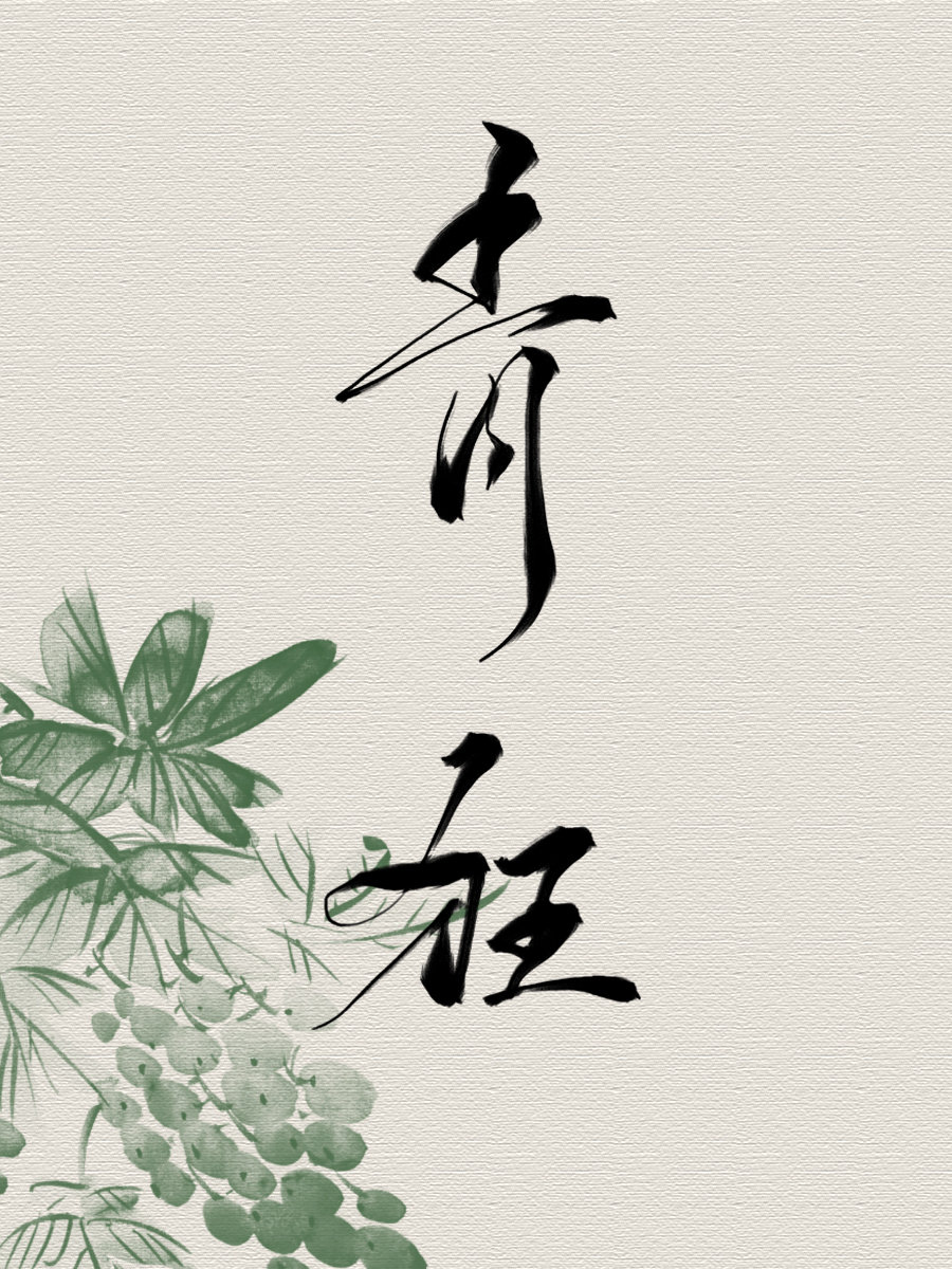 青狂（西幻）