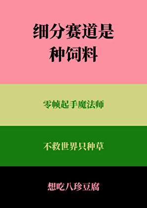细分赛道是种饲料[种田]