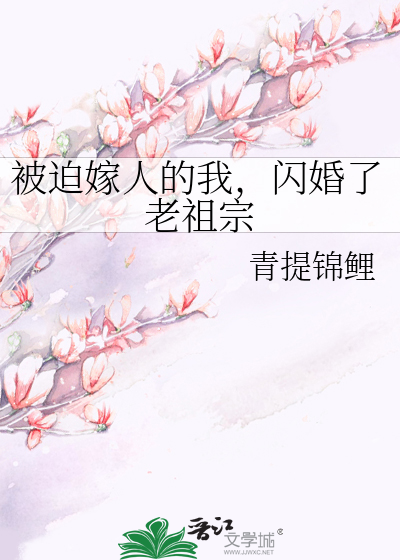 被迫嫁人的我，闪婚了老祖宗
