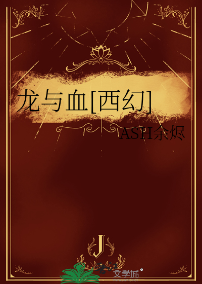 龙与血[西幻]