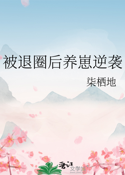 被退圈后养崽逆袭