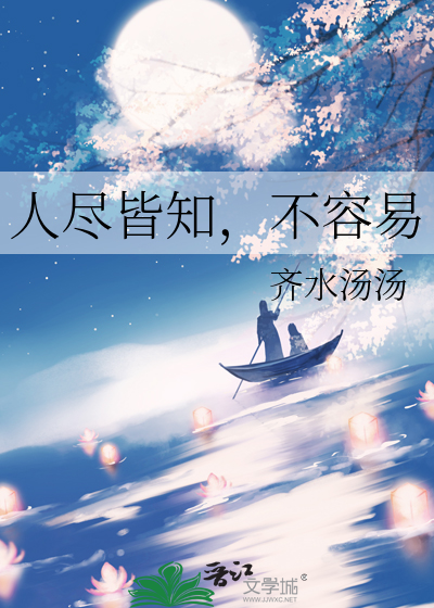 人尽皆知，不容易