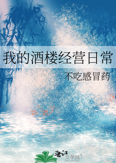 我的酒楼经营日常
