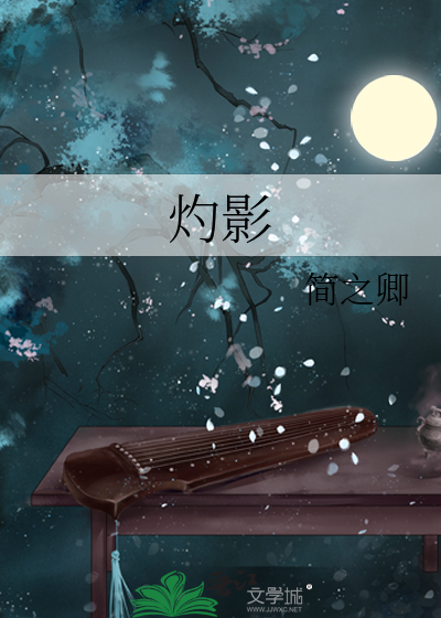 灼影