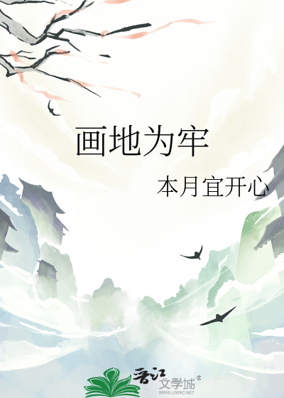 画地为牢
