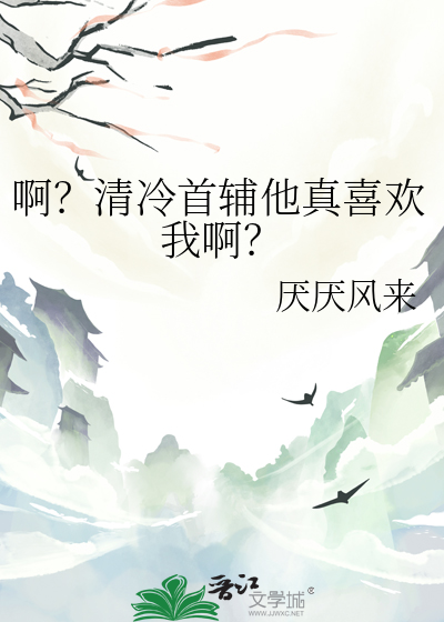 啊？清冷首辅他真喜欢我啊？